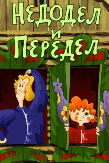 Постер: Недодел и передел (1979)