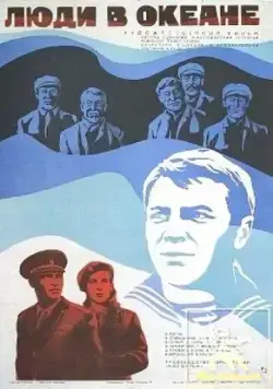 Постер: Люди в океане (1980)