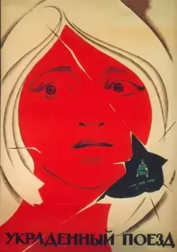 Постер: Украденный поезд / Otkradnatiyat vlak (1971)