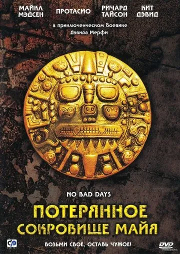 Постер: Потерянное сокровище Майя / No Bad Days (2008)