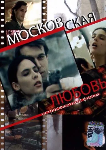 Постер: Московская любовь (1991)
