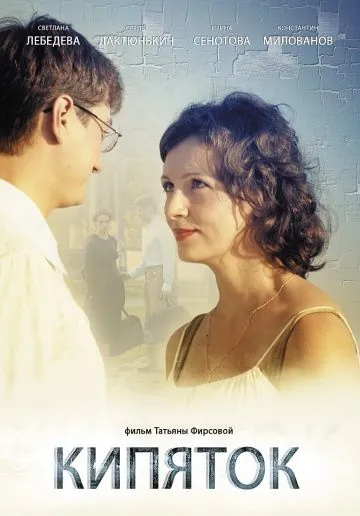Постер: Кипяток (2008)