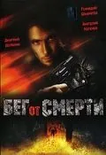Постер: Бег от смерти (1997)
