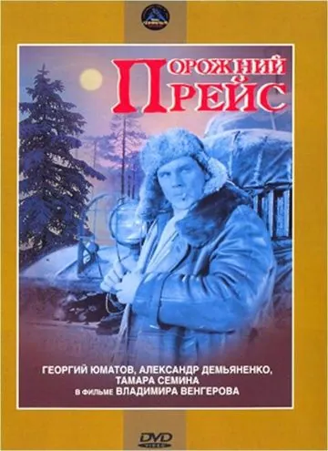Постер: Порожний рейс (1963)