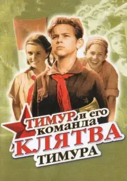 Постер: Клятва Тимура (1942)