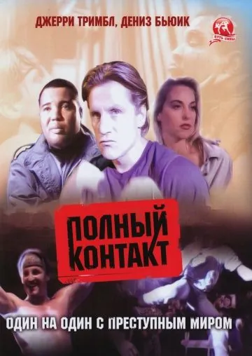 Постер: Полный контакт / Full Contact (1993)