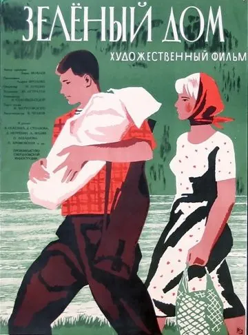 Постер: Зеленый дом (1964)