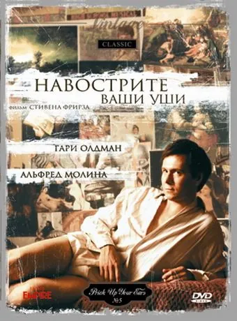Постер: Навострите ваши уши / Prick Up Your Ears (1987)