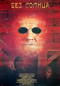 Постер: Без солнца (1987)