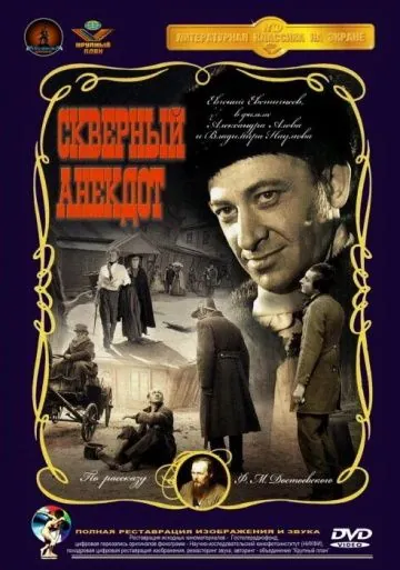 Постер: Скверный анекдот (1966)