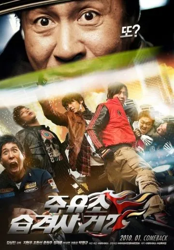 Постер: Атакуй заправки! 2 / Juyuso seubgyuksageun 2 (2010)