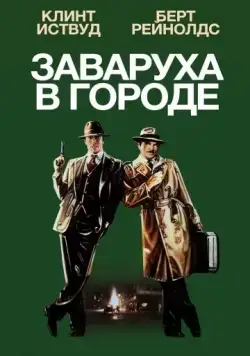 Постер: Заваруха в городе / City Heat (1984)