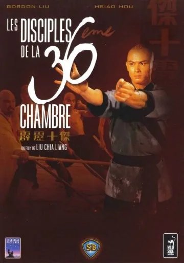 Постер: Ученики 36 ступеней Шаолиня / Disciples of the 36th Chamber (1985)