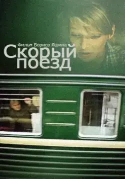 Постер: Скорый поезд (1988)