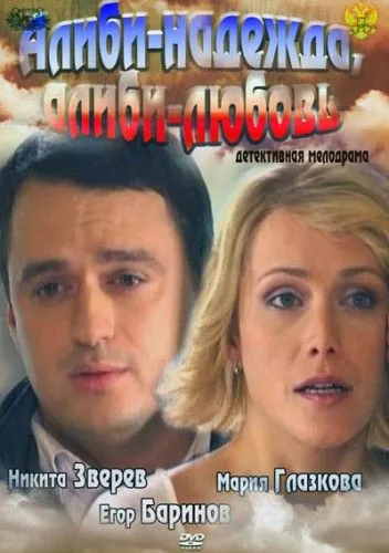 Постер: Алиби-надежда, алиби-любовь (2012)