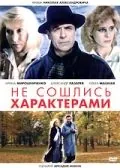 Постер: Не сошлись характерами / Ne soshlis kharakterami (1989)