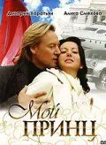 Постер: Мой принц (2006)