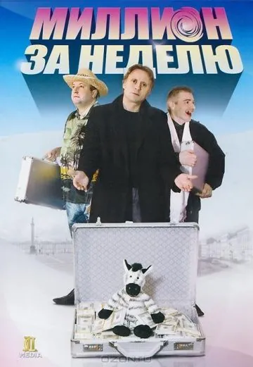 Постер: Миллион за неделю (2007)