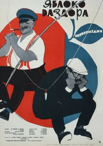 Постер: Яблоко раздора (1962)