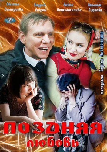 Постер: Поздняя любовь (2012)