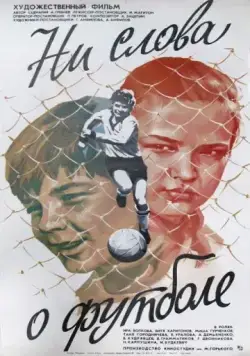 Постер: Ни слова о футболе (1973)