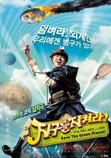 Постер: Спасти зеленую планету! / Jigureul jikyeora! (2003)