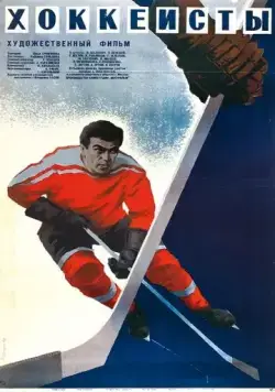 Постер: Хоккеисты (1965)