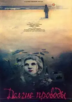 Постер: Долгие проводы (1971)
