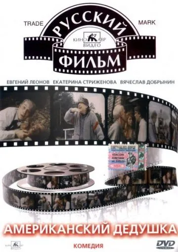 Постер: Американский дедушка (1993)