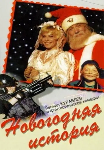 Постер: Новогодняя история (1996)