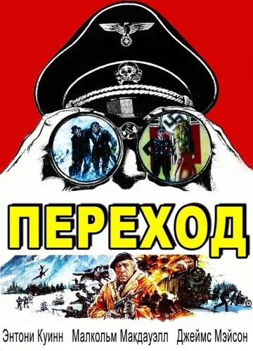 Постер: Переход / The Passage (1979)