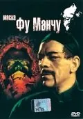 Постер: Маска Фу Манчу / The Mask of Fu Manchu (1932)
