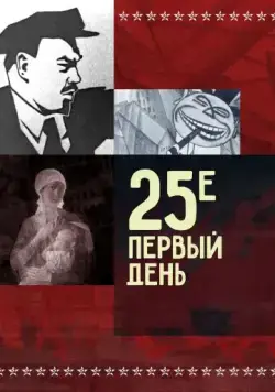 Постер: 25-е – первый день (1968)