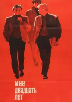 Постер: Мне двадцать лет (1964)