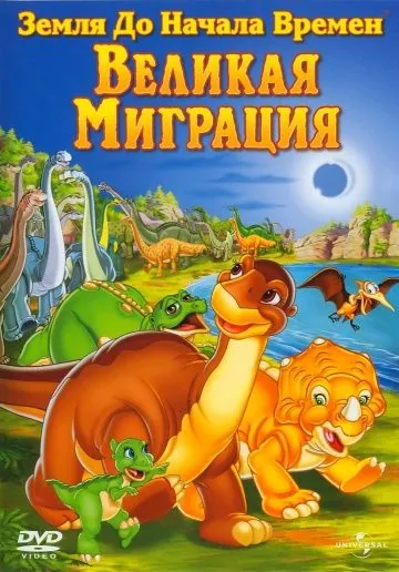 Постер: Земля до начала времен 10: Великая миграция / The Land Before Time X: The Great Longneck Migration (2003)