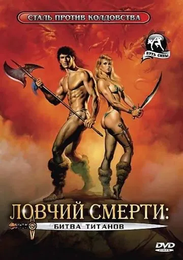 Постер: Ловчий смерти 2: Битва титанов / Deathstalker II (1987)