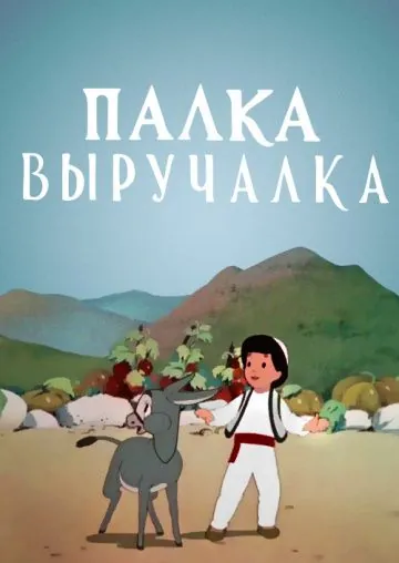 Постер: Палка-выручалка (1956)