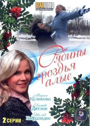 Постер: Рябины гроздья алые (2009)