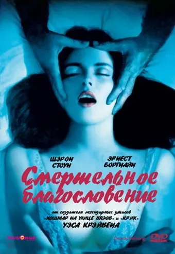 Постер: Смертельное благословение / Deadly Blessing (1981)