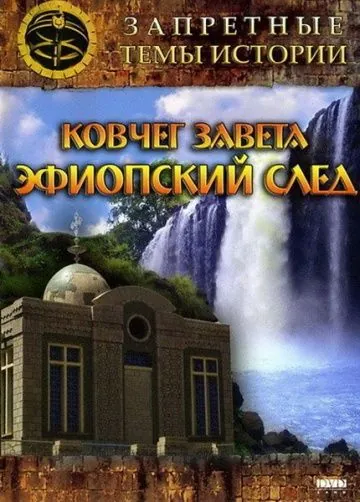 Постер: Запретные темы истории: Ковчег Завета: Эфиопский след (2008)