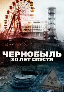 Постер: Чернобыль: 30 лет спустя / Chernobyl 30 Years On (2015)