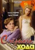 Постер: С черного хода (2009)