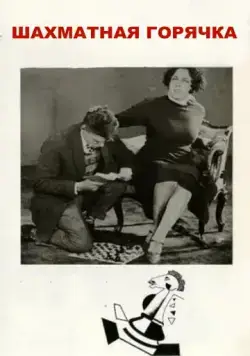 Постер: Шахматная горячка (1925)