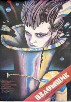 Постер: Взломщик / Vzlomshchik (1987)