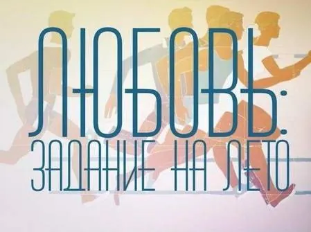 Кадр из Любовь: Задание на лето (2014) Кадр 3 из фильма Любовь: Задание на лето (2014)