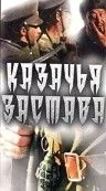 Постер: Казачья застава / tt0251768 (1982)