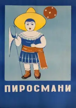 Постер: Пиросмани (1969)