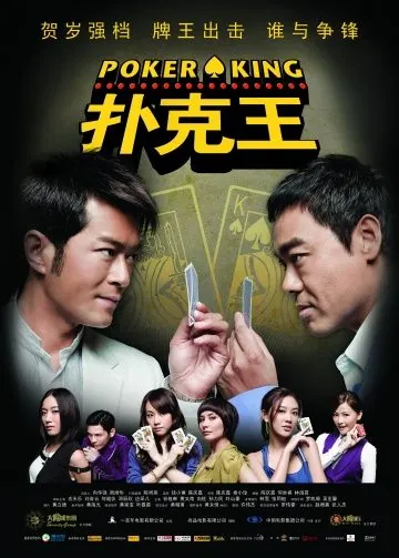 Постер: Король покера / Pou hark wong (2009)