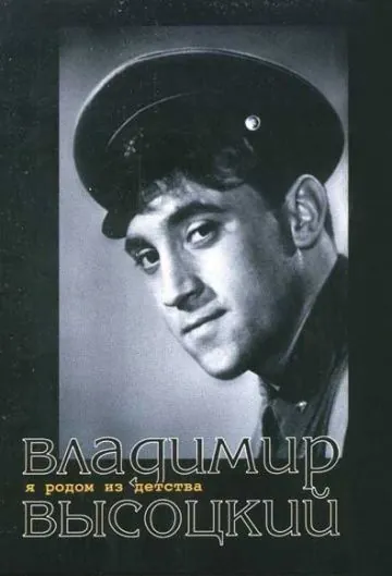 Постер: Я родом из детства (1966)