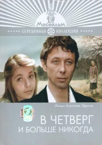 Постер: В четверг и больше никогда / V chetverg i bolshe nikogda (1978)